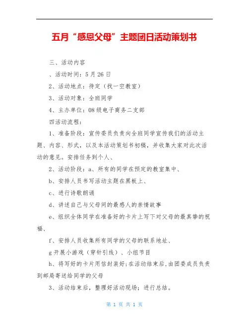 五月“感恩父母”主题团日活动策划书