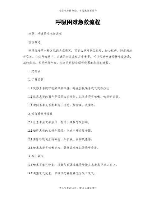 呼吸困难急救流程