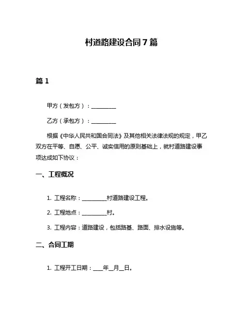 村道路建设合同7篇