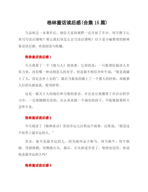 格林童话读后感(合集15篇)