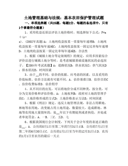 土地管理基础与法规基本农田保护管理试题题库
