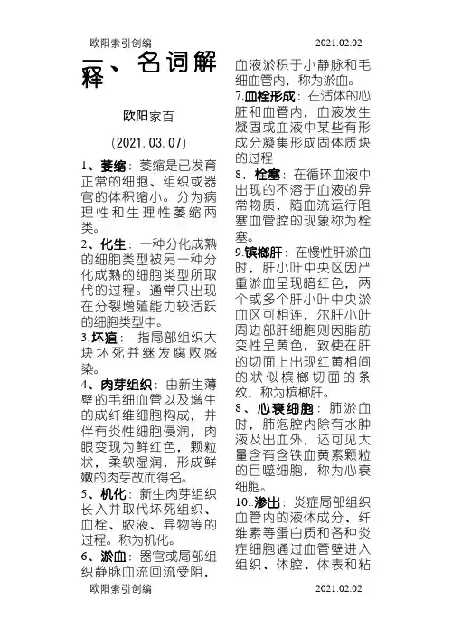 病理名词解释和问答题之欧阳家百创编