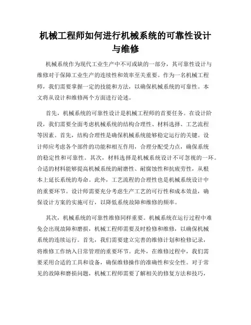 机械工程师如何进行机械系统的可靠性设计与维修