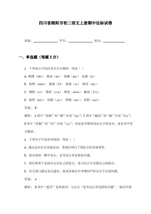 四川省绵阳市初二语文上册期中达标试卷及答案