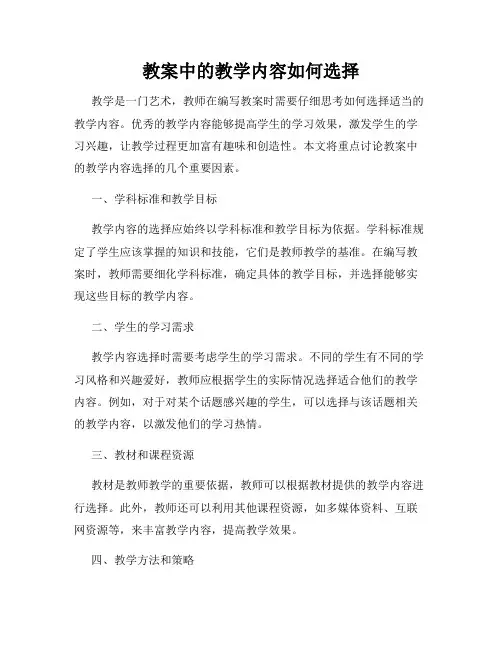 教案中的教学内容如何选择