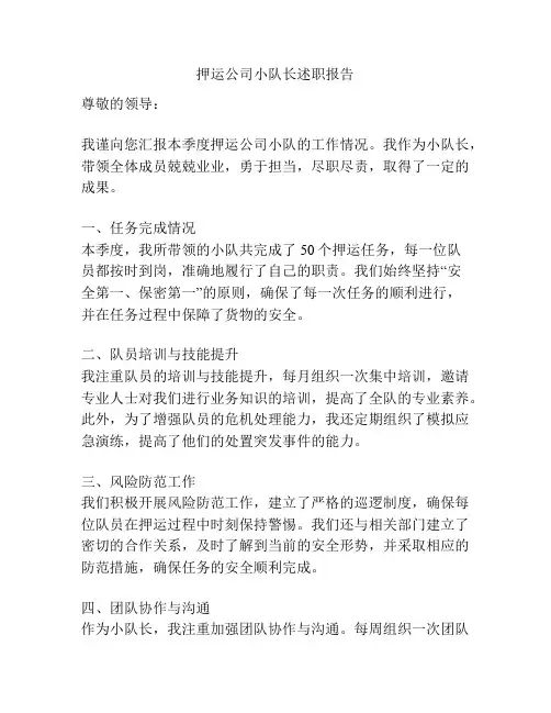 押运公司小队长述职报告