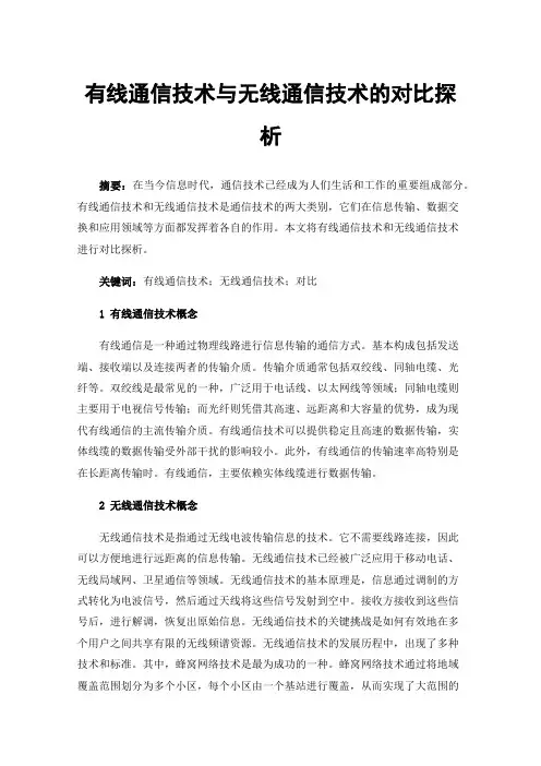 有线通信技术与无线通信技术的对比探析