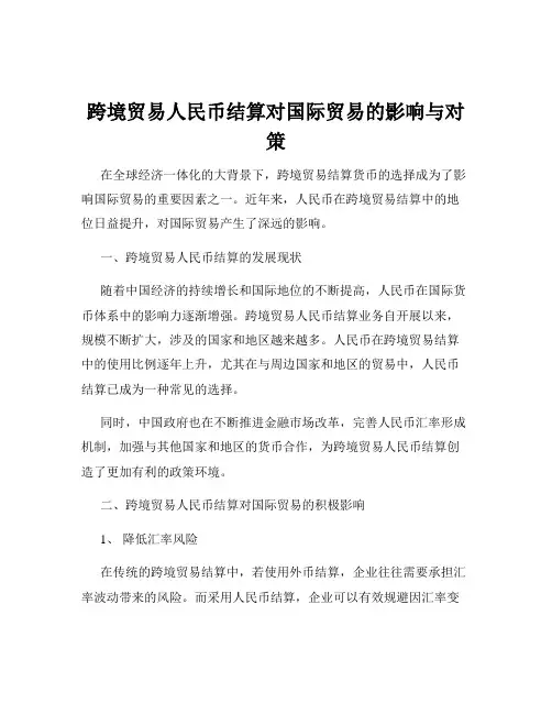 跨境贸易人民币结算对国际贸易的影响与对策