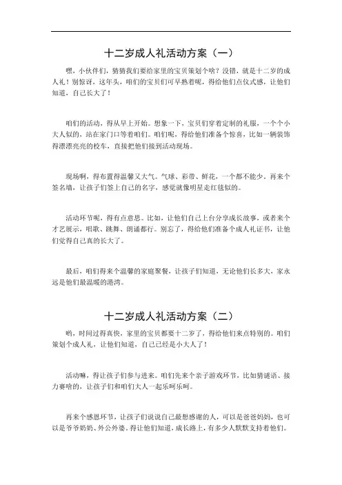 十二岁成人礼活动方案