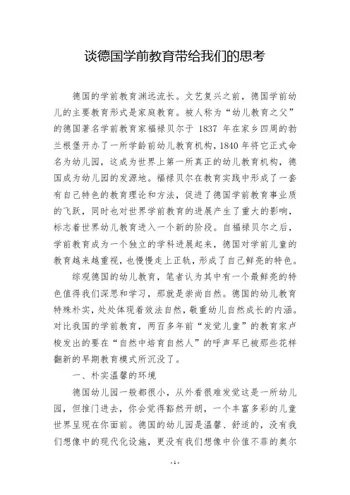 谈德国学前教育带给我们的思考