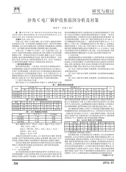沙角C电厂锅炉结焦原因及对策