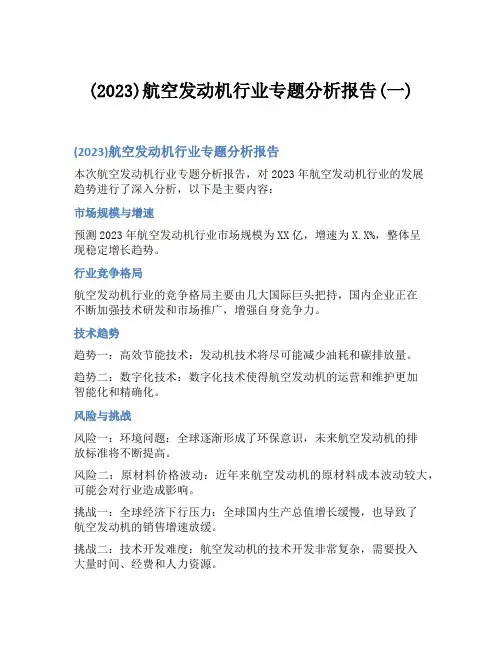 (2023)航空发动机行业专题分析报告(一)