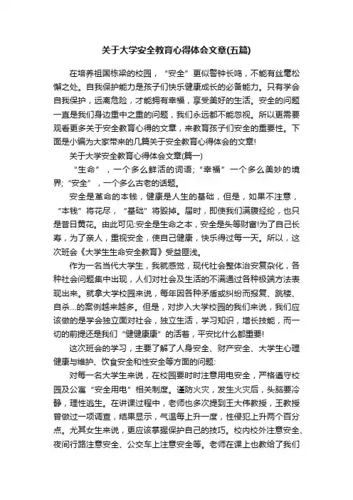 关于大学安全教育心得体会文章（五篇）