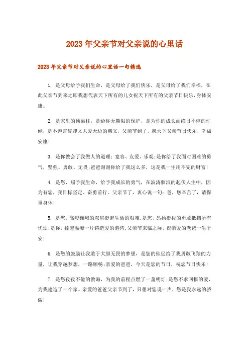 2023年实用文_父亲节对父亲说的心里话