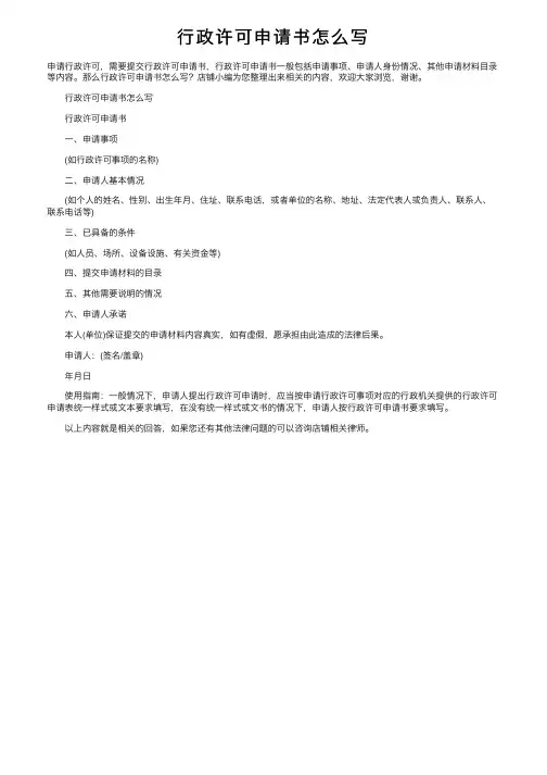 行政许可申请书怎么写