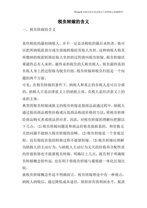 税负转嫁的含义
