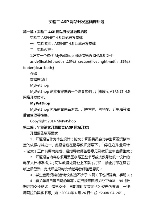 实验二ASP网站开发基础课后题