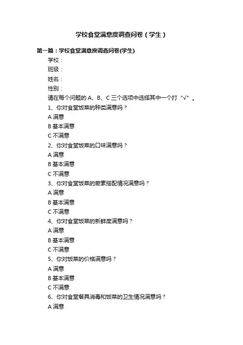学校食堂满意度调查问卷（学生）