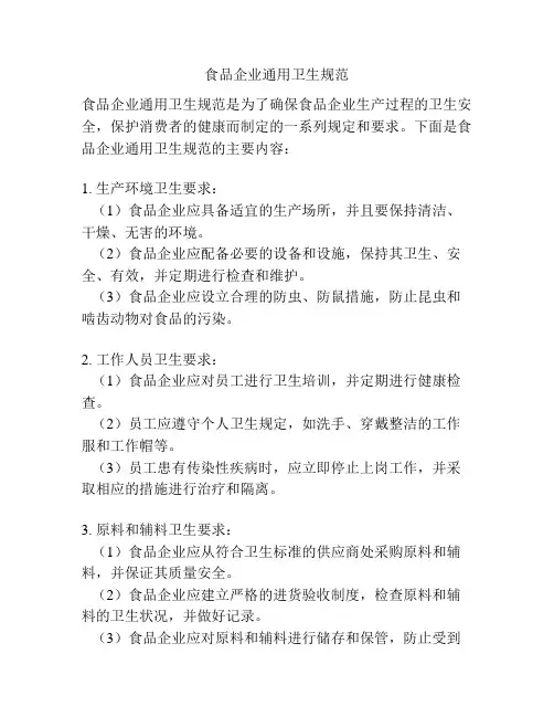 食品企业通用卫生规范