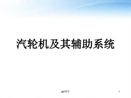 汽轮机及其辅助系统  ppt课件
