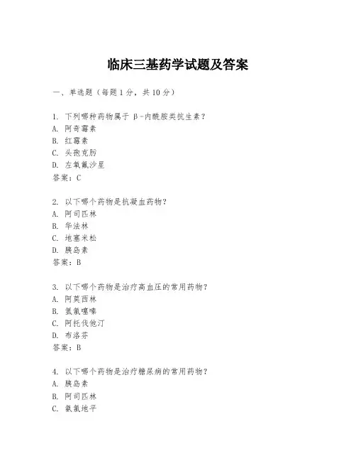 临床三基药学试题及答案