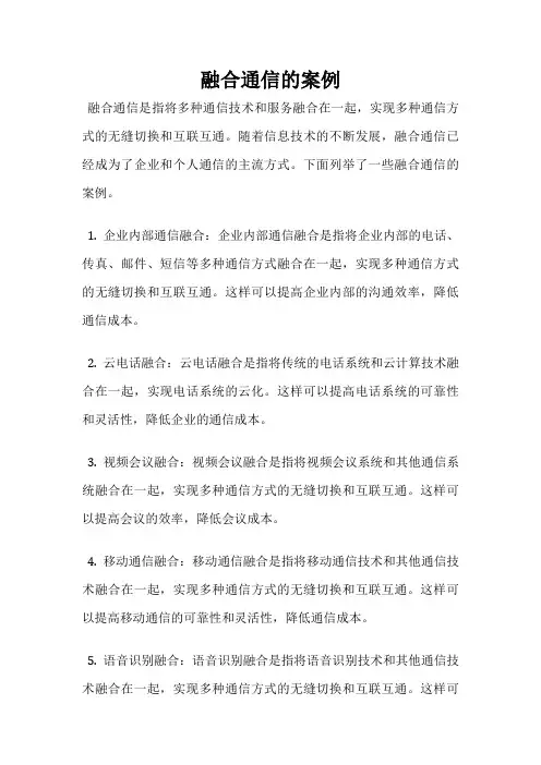 融合通信的案例