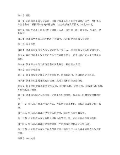 俱乐部安全运营管理制度