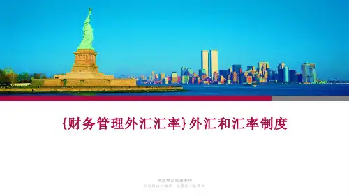 {财务管理外汇汇率}外汇和汇率制度
