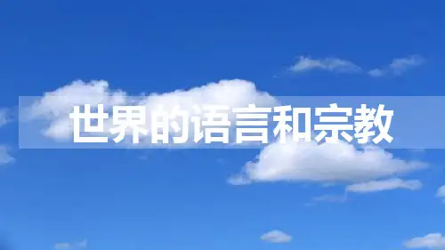 4.2世界的语言和宗教课件-七年级地理上学期人教版【02】
