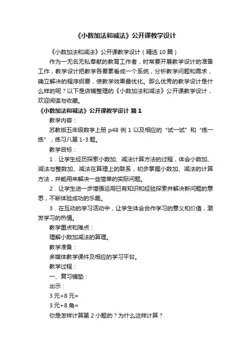 《小数加法和减法》公开课教学设计