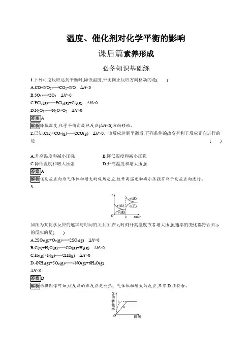 高中化学(新人教版)选择性必修一课后习题：温度、催化剂对化学平衡的影响(课后习题)【含答案及解析】