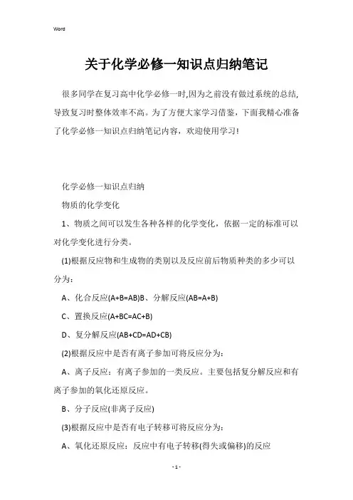 关于化学必修一知识点归纳笔记