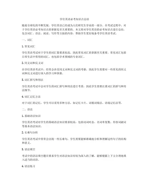学位英语必考知识点总结