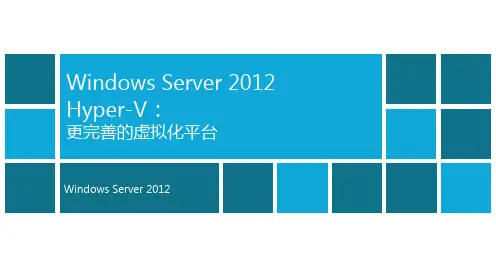 Windows2012 Hyper-V和集群配置手册