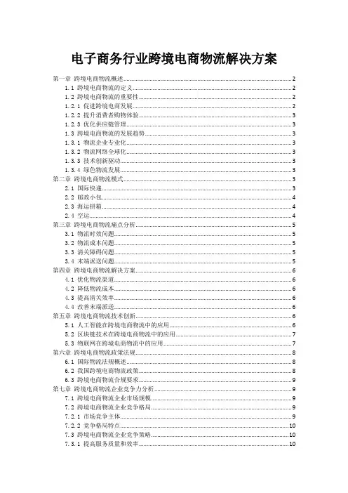 电子商务行业跨境电商物流解决方案