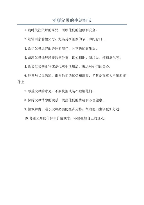 孝顺父母的生活细节