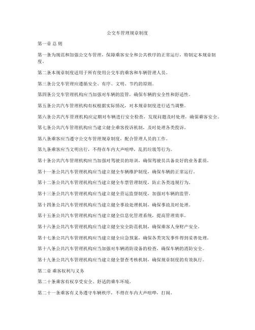 公交车管理规章制度