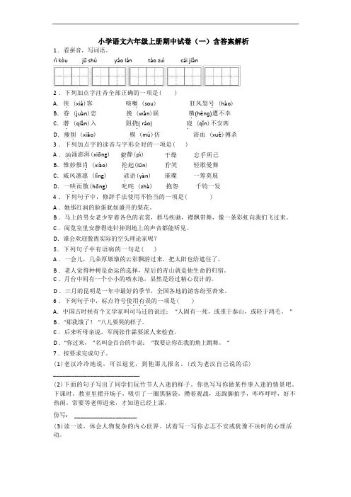 小学语文六年级上册期中试卷(一)含答案解析