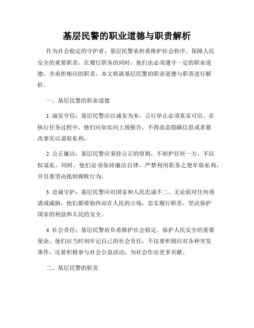 基层民警的职业道德与职责解析