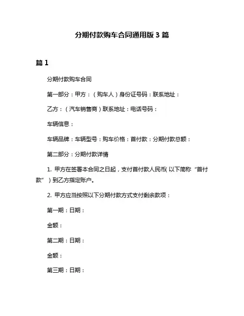 分期付款购车合同通用版3篇