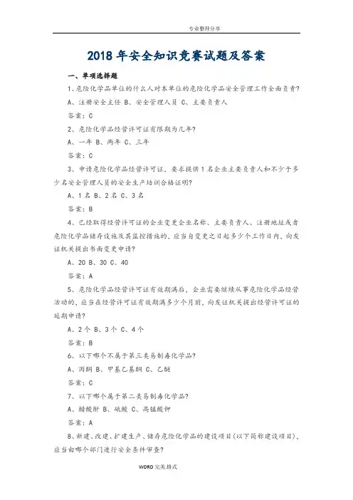 2018安全知识竞赛试题与答案解析