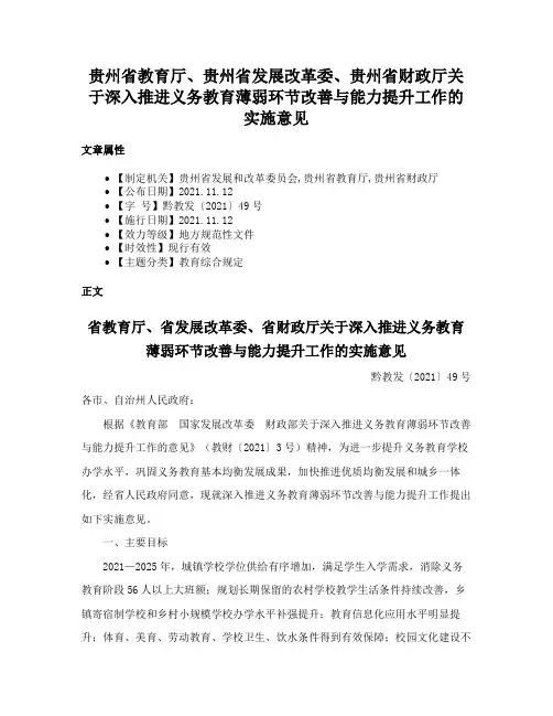 贵州省教育厅、贵州省发展改革委、贵州省财政厅关于深入推进义务教育薄弱环节改善与能力提升工作的实施意见
