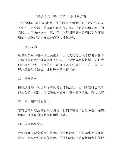 “保护环境、美化家园”环保活动方案