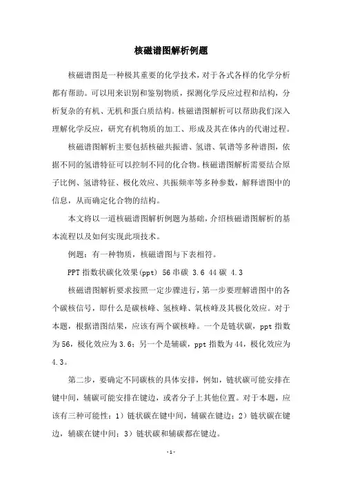 核磁谱图解析例题