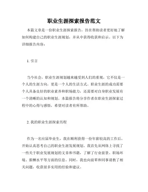 职业生涯探索报告范文