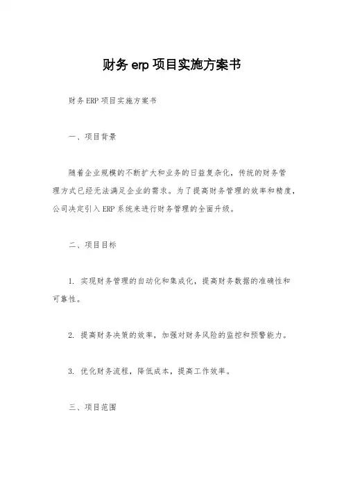 财务erp项目实施方案书