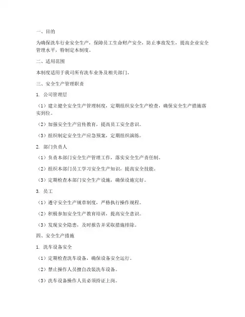 洗车行业安全生产管理制度