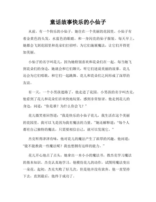 童话故事快乐的小仙子