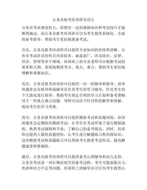 公务员报考培训班有用么