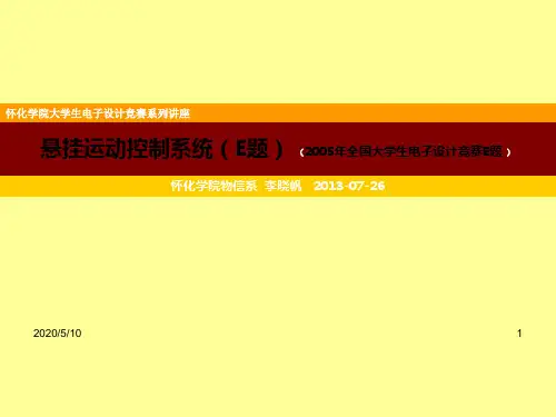 悬挂运动控制系统(E题)2005..